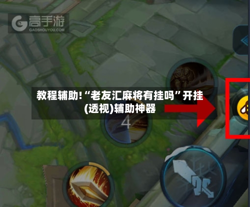 教程辅助!“老友汇麻将有挂吗”开挂(透视)辅助神器