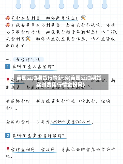 美国豆油期货行情新浪(美国豆油期货实时费用行情金投网)