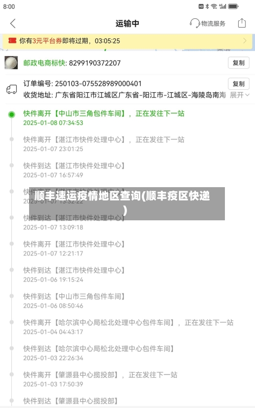 顺丰速运疫情地区查询(顺丰疫区快递)