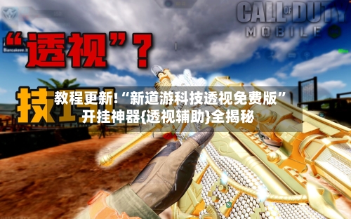 教程更新!“新道游科技透视免费版”开挂神器{透视辅助}全揭秘