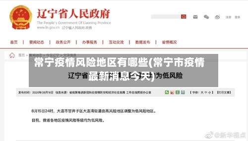 常宁疫情风险地区有哪些(常宁市疫情最新消息今天)