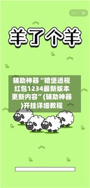 辅助神器“暗堡透视红包1234最新版本更新内容”(辅助神器)开挂详细教程