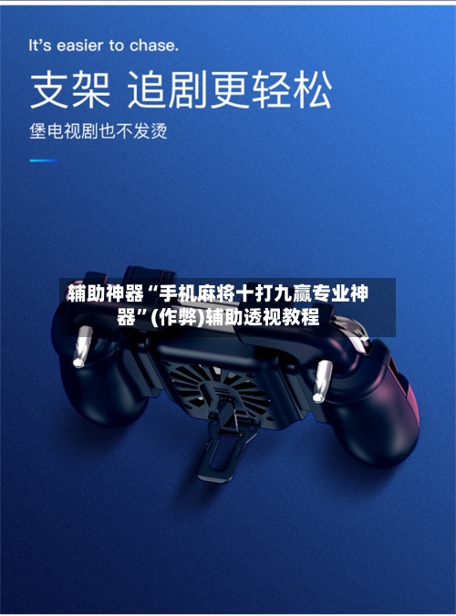 辅助神器“手机麻将十打九赢专业神器”(作弊)辅助透视教程