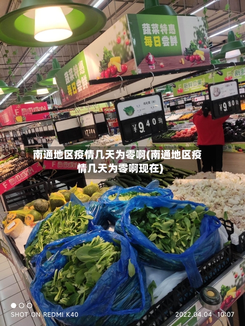 南通地区疫情几天为零啊(南通地区疫情几天为零啊现在)