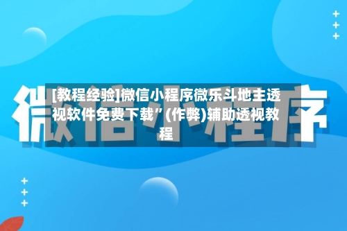 [教程经验]微信小程序微乐斗地主透视软件免费下载”(作弊)辅助透视教程