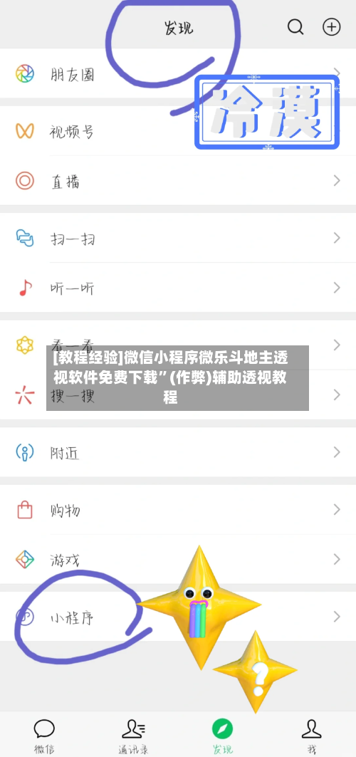 [教程经验]微信小程序微乐斗地主透视软件免费下载”(作弊)辅助透视教程-第3张图片