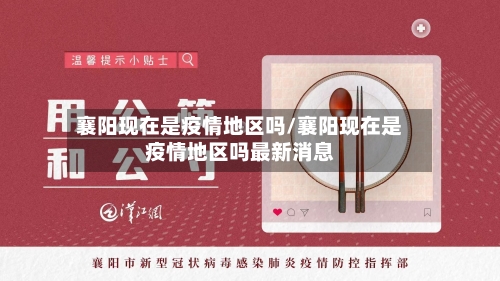 襄阳现在是疫情地区吗/襄阳现在是疫情地区吗最新消息