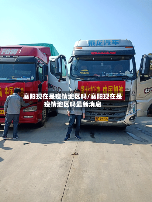 襄阳现在是疫情地区吗/襄阳现在是疫情地区吗最新消息-第3张图片