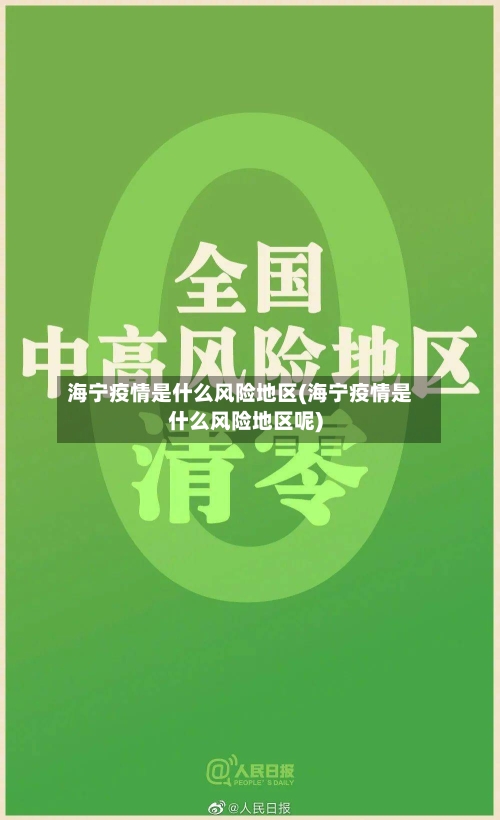海宁疫情是什么风险地区(海宁疫情是什么风险地区呢)-第2张图片