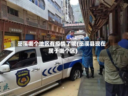 巫溪哪个地区有疫情了呢(巫溪县现在属于哪个区)-第2张图片