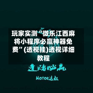 玩家实测“微乐江西麻将小程序必赢神器免费	”(透视挂)透视详细教程-第2张图片