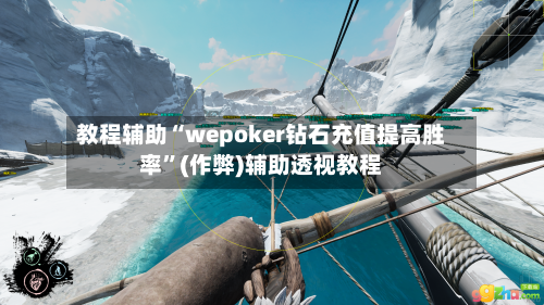教程辅助“wepoker钻石充值提高胜率”(作弊)辅助透视教程