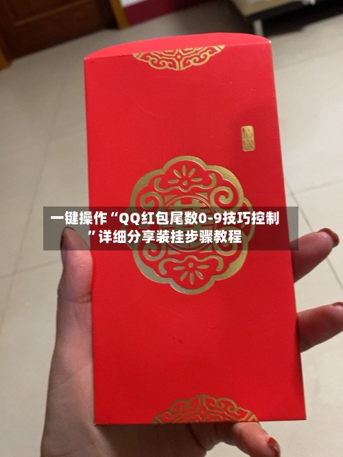 一键操作“QQ红包尾数0-9技巧控制”详细分享装挂步骤教程