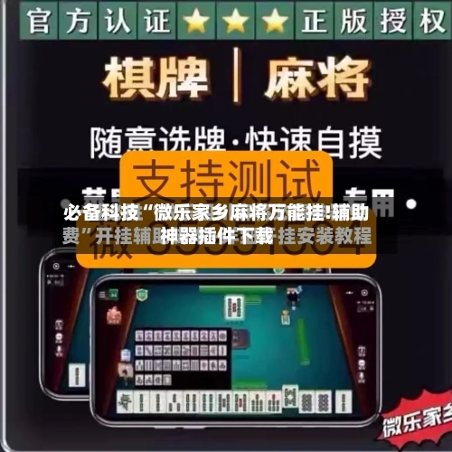 必备科技“微乐家乡麻将万能挂!辅助神器插件下载