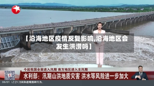 【沿海地区疫情反复影响,沿海地区会发生洪涝吗】-第3张图片