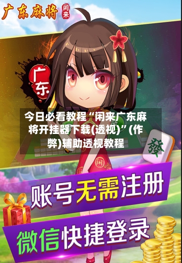今日必看教程“闲来广东麻将开挂器下载(透视)”(作弊)辅助透视教程-第2张图片