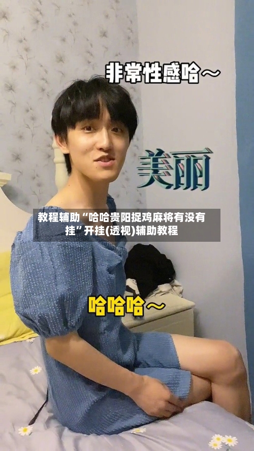 教程辅助“哈哈贵阳捉鸡麻将有没有挂”开挂(透视)辅助教程-第2张图片