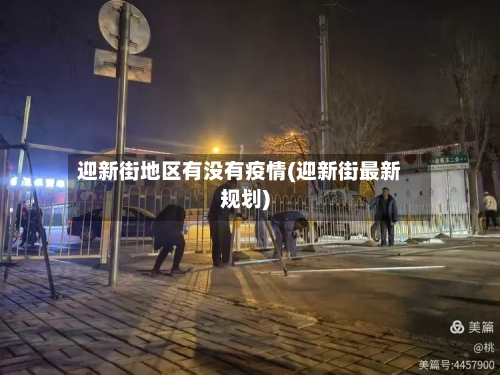 迎新街地区有没有疫情(迎新街最新规划)