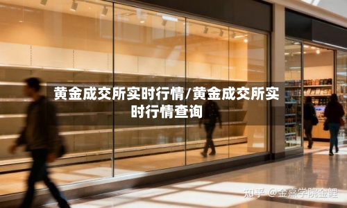 黄金成交所实时行情/黄金成交所实时行情查询-第2张图片
