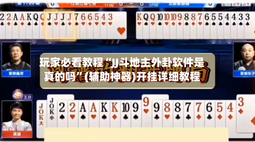 玩家必看教程“JJ斗地主外卦软件是真的吗”(辅助神器)开挂详细教程