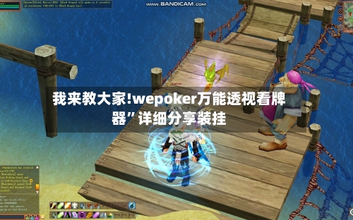 我来教大家!wepoker万能透视看牌器”详细分享装挂-第2张图片