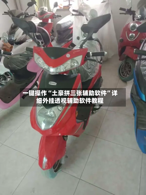 一键操作“土豪拼三张辅助软件”详细外挂透视辅助软件教程