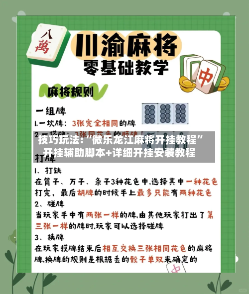 技巧玩法:“微乐龙江麻将开挂教程”开挂辅助脚本+详细开挂安装教程-第2张图片