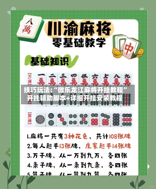 技巧玩法:“微乐龙江麻将开挂教程”开挂辅助脚本+详细开挂安装教程-第3张图片
