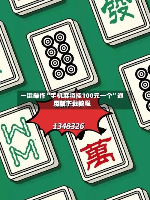 一键操作“手机麻将挂100元一个	”通用版下载教程-第2张图片