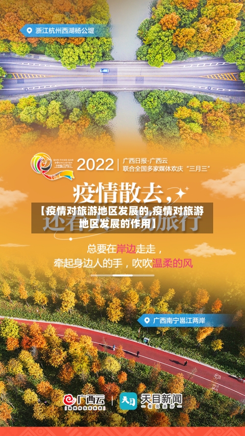 【疫情对旅游地区发展的,疫情对旅游地区发展的作用】