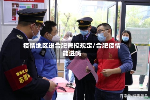 疫情地区进合肥管控规定/合肥疫情能进吗