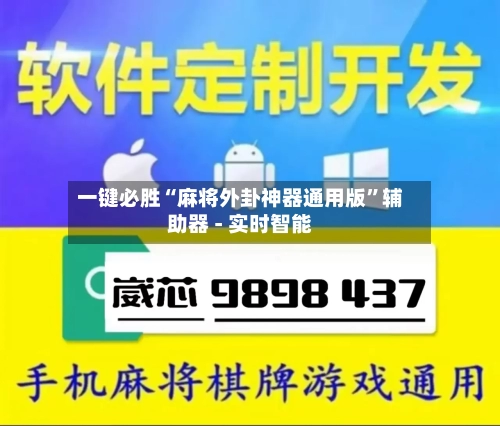 一键必胜“麻将外卦神器通用版”辅助器 - 实时智能-第2张图片