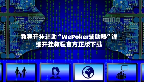 教程开挂辅助“WePoker辅助器	”详细开挂教程官方正版下载-第3张图片