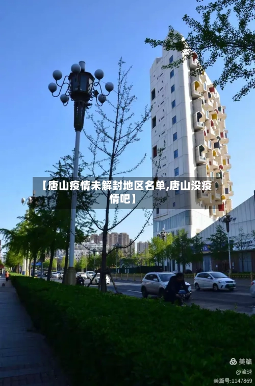 【唐山疫情未解封地区名单,唐山没疫情吧】