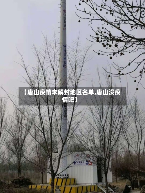 【唐山疫情未解封地区名单,唐山没疫情吧】-第2张图片