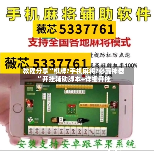 教程分享“棋牌?手机麻将?必赢神器”开挂辅助脚本+详细开挂