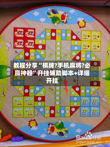 教程分享“棋牌?手机麻将?必赢神器	”开挂辅助脚本+详细开挂-第2张图片