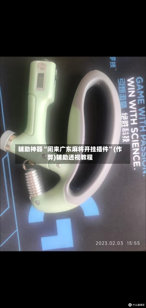 辅助神器“闲来广东麻将开挂插件”(作弊)辅助透视教程