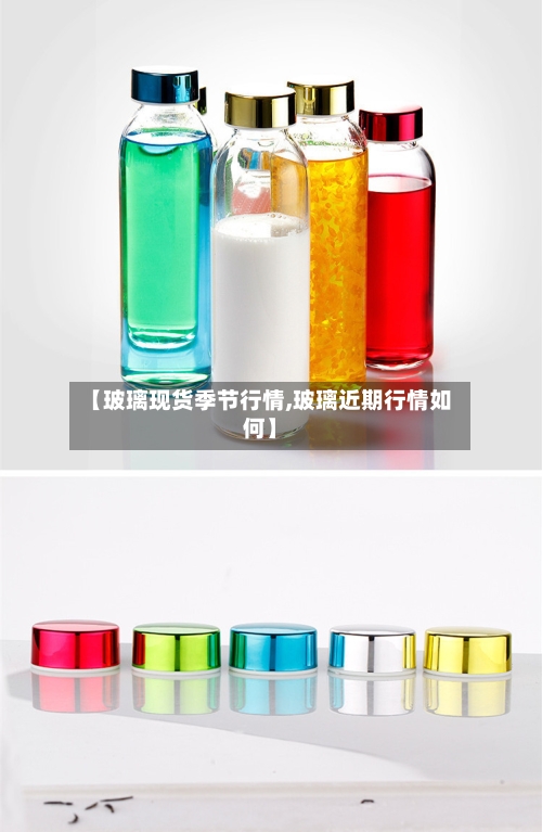 【玻璃现货季节行情,玻璃近期行情如何】-第3张图片