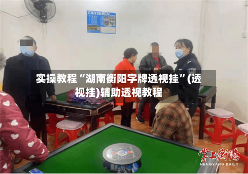 实操教程“湖南衡阳字牌透视挂”(透视挂)辅助透视教程