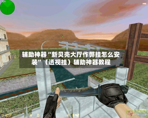 辅助神器“新贝壳大厅作弊挂怎么安装”（透视挂）辅助神器教程-第2张图片