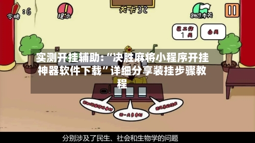 实测开挂辅助:“决胜麻将小程序开挂神器软件下载	”详细分享装挂步骤教程-第2张图片