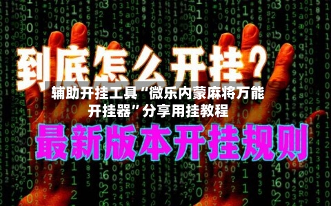 辅助开挂工具“微乐内蒙麻将万能开挂器”分享用挂教程-第2张图片