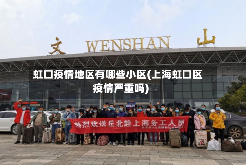 虹口疫情地区有哪些小区(上海虹口区疫情严重吗)