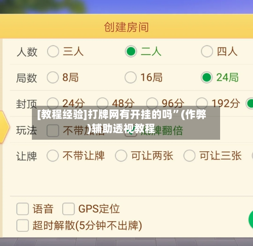 [教程经验]打牌网有开挂的吗”(作弊)辅助透视教程