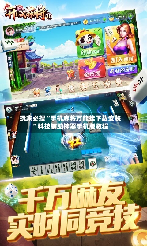 玩家必搜“手机麻将万能挂下载安装”科技辅助神器手机版教程