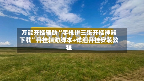 万能开挂辅助“手机拼三张开挂神器下载”开挂辅助脚本+详细开挂安装教程