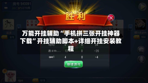 万能开挂辅助“手机拼三张开挂神器下载	”开挂辅助脚本+详细开挂安装教程-第2张图片