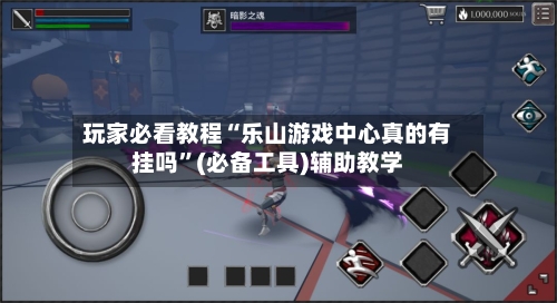 玩家必看教程“乐山游戏中心真的有挂吗”(必备工具)辅助教学-第3张图片