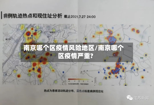 南京哪个区疫情风险地区/南京哪个区疫情严重?
